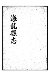 海龙县志