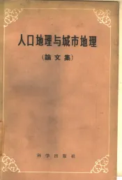 人口地理与城市地理  论文集
