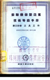 苏联机器制造业技术等级手册  第3分册  工具工作