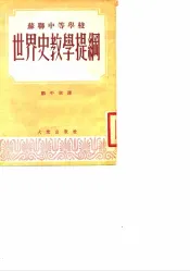 苏联中等学校世界史教学提纲