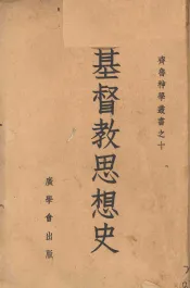 基督教思想史