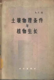土壤物理条件与植物生长
