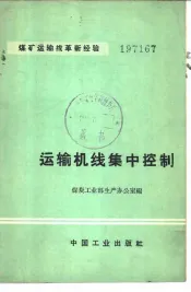 运输机线集中控制