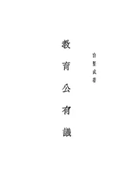 教育公有议