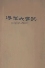 海军大事记  前清同治元年至民国三十年