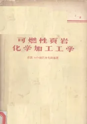 可燃性页岩化学加工工学