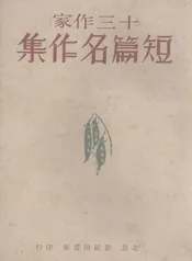 十三作家短篇名作集