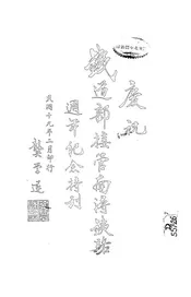 庆祝铁道部接管南浔铁路周年纪念特刊