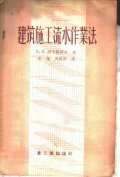 建筑施工流水作业法