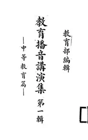 教育播音讲演集