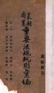 最新商业重要法规税则汇编