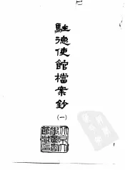 驻德使馆档案钞  1-2