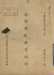 美国军队教育纲领