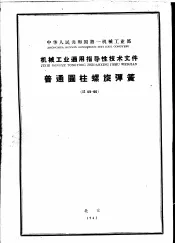 中华人民共和国第一机械工业部  机械工业通用指导性技术文件  普通圆柱螺旋弹簧  JZ65-60