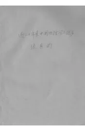 近二十年来中国地理学之进步