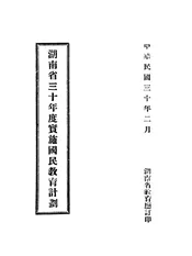 湖南省三十年度实施国民教育计划