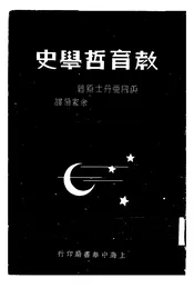 教育哲学史，一名，教育理论演进史