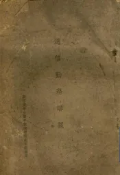 通信勤务讲义