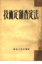 技术定额查定法