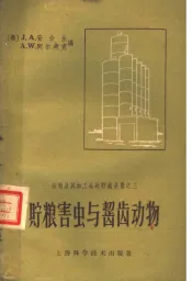 贮粮害虫与啮齿动物