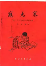 寇志寒  手工业支援农业的标兵