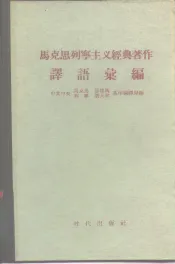 马克思列宁主义经典著作译语汇编