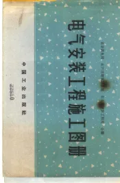 电气安装工程施工图册