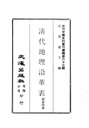 清代地理沿革表