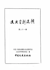 文史资料选辑  第21辑