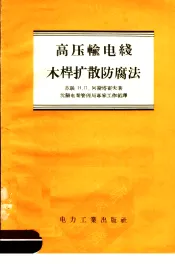 高压输电线木杆扩散防腐法