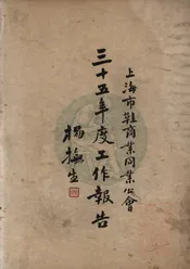上海市鞋商业同业公会三十五年度