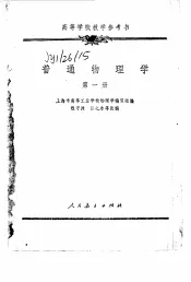 普通物理学  第1册