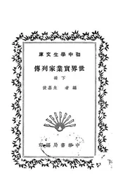 世界实业家列传