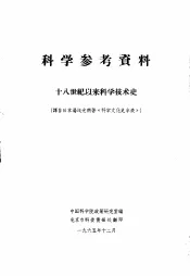 科学参考资料  十八世纪以来科学技术史  译自日本汤浅光朝著《科学文化史年表》