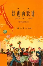 跃进再跃进  歌曲