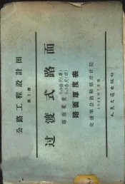 公路工程设计图  第2册  过渡式路面  路面宽度3.0公尺  单  5.5公尺  路面厚度表