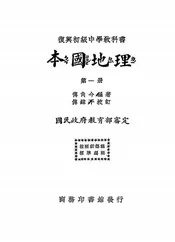 复兴初级中学教科书本国地理