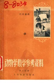 动物学课堂教学参考资料  第7册