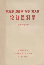 马克思  恩格斯  列宁  斯大林论自然科学