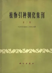 植物引种驯化集刊  第2集