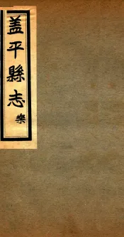 盖平县志  2