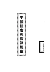 中国社会教育社社章