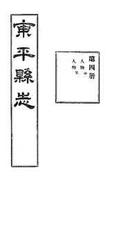 東平縣誌（卷第十一中至卷第十一下）