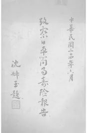 考察日本简易寿险报告书