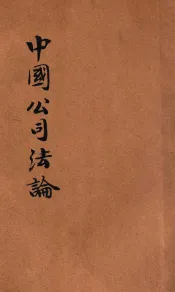 中国公司法论