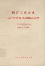 国营工业企业会计报表格式和编制说明
