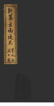新纂云南通志  卷129-130