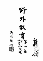 野外教育