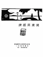 健康与经济