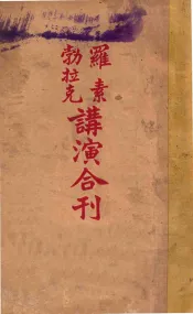 罗素勃拉克讲演合刊  上